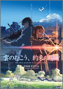 雲のむこう、約束の場所