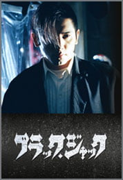 ブラック・ジャック