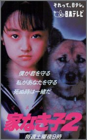 家なき子2