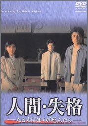 人間・失格〜たとえばぼくが死んだら