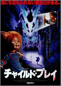 チャイルド・プレイ
