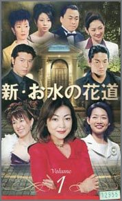 新･お水の花道