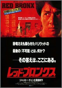 レッド・ブロンクス