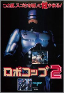 ロボコップ2
