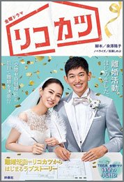 リコカツ