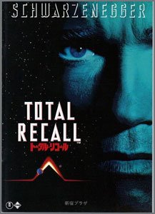 トータル・リコール
