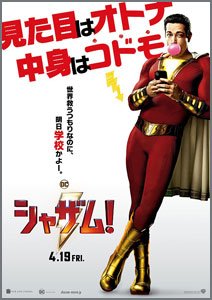 シャザム！