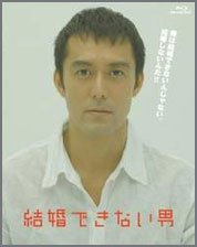 結婚できない男