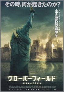 クローバーフィールド
