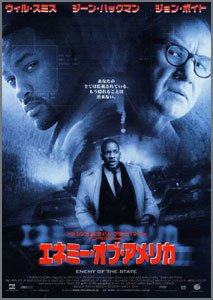 エネミー・オブ・アメリカ