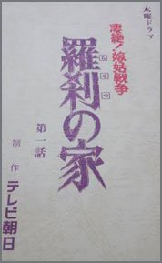 凄絶!嫁姑戦争-羅刹の家