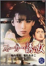 ストーカー・誘う女