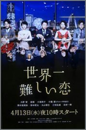 世界一難しい恋