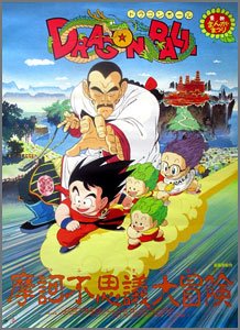 ドラゴンボール-摩訶不思議大冒険