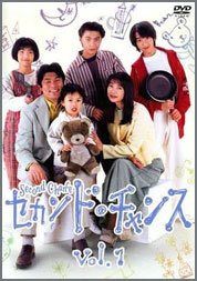 セカンド・チャンス