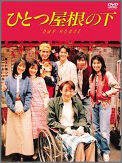 ひとつ屋根の下2