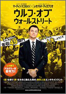 ウルフ・オブ・ウォールストリート