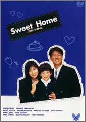 スウィート・ホーム