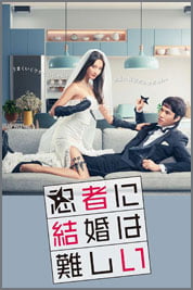 忍者に結婚は難しい