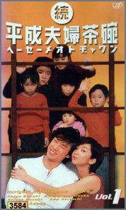 続・平成夫婦茶碗