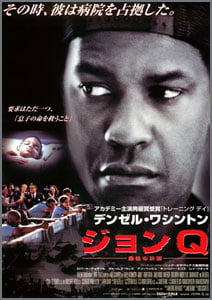 ジョンQ~最後の決断