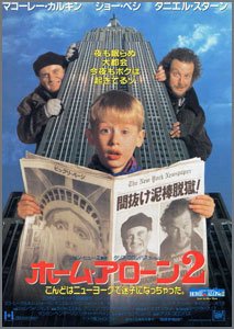ホーム・アローン2