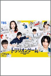 トリリオンゲーム