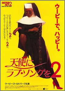 天使にラブ・ソングを2