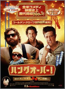 ハングオーバー!-消えた花ムコと史上最悪の二日酔い