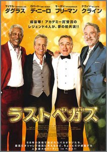 ラスト・ベガス