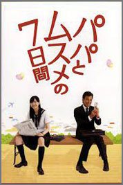 パパとムスメの７日間