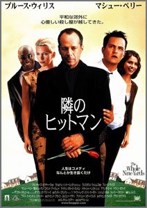 隣のヒットマン