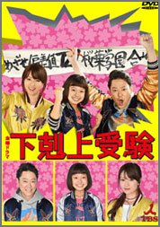 下剋上受験