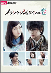 フランケンシュタインの恋