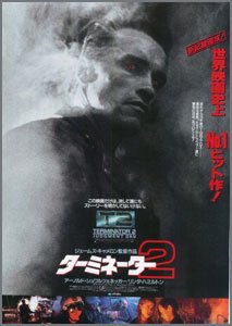 ターミネーター2