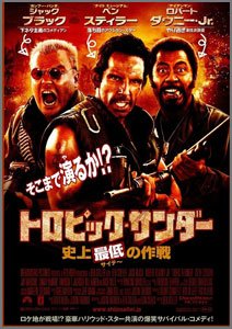 トロピック・サンダー