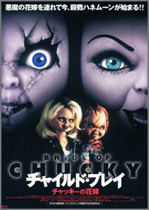 チャイルド・プレイ4~チャッキーの花嫁