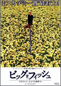 ビッグ・フィッシュ