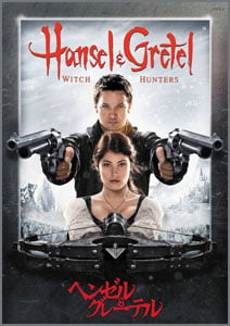 ヘンゼル＆グレーテル