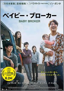 ベイビーブローカー