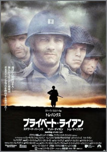 プライベート・ライアン
