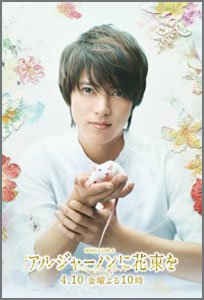 アルジャーノンに花束を