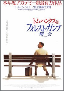フォレスト・ガンプ