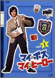 マイ☆ボス-マイ☆ヒーロー