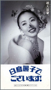 白鳥麗子でございます！