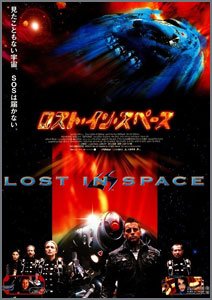 ロスト・イン・スペース