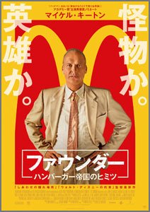 ファウンダー・ハンバーガー帝国のヒミツ