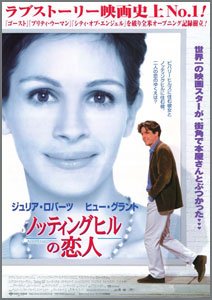 ノッティングヒルの恋人