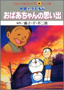 ドラえもん-おばあちゃんの思い出