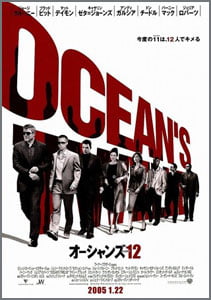 オーシャンズ12